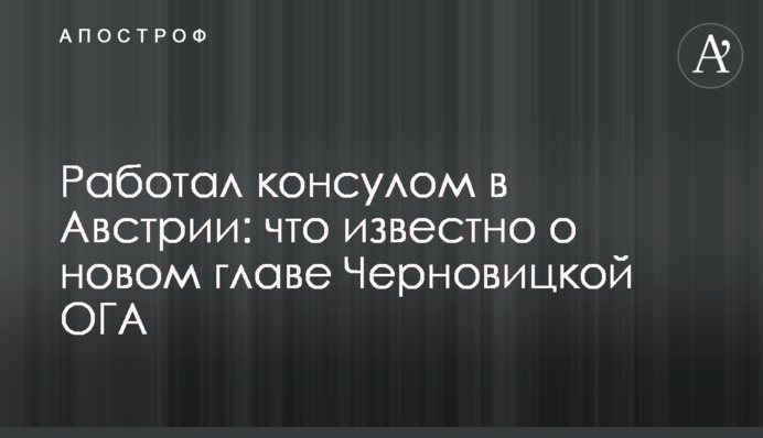Працював консулом Австрії: що відомо про нового главу Чернівецької ОДА