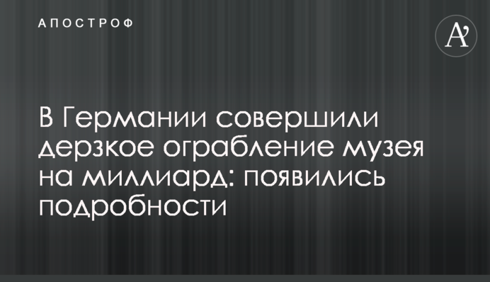 В Германии совершили дерзкое ограбление музея на миллиард: появились подробности