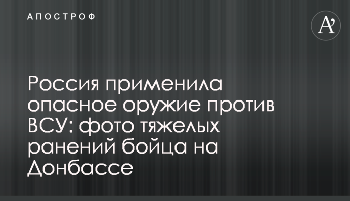Росія застосувала небезпечну зброю проти ЗСУ: фото важких поранень бійця на Донбасі