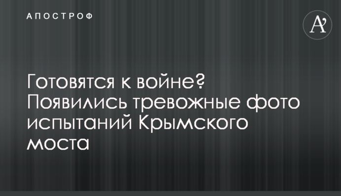 Готовятся к войне? Появились тревожные фото испытаний Крымского моста