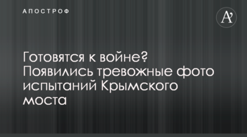 Готовятся к войне? Появились тревожные фото испытаний Крымского моста