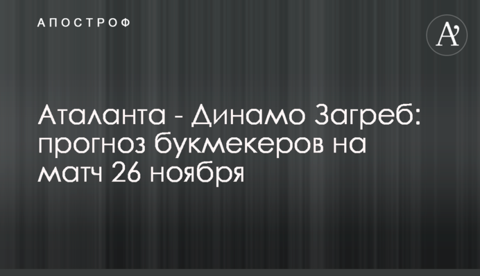 Аталанта - Динамо Загреб: прогноз букмекеров на матч 26 ноября