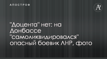 "Доцента" нет: на Донбассе "самоликвидировался" опасный боевик ЛНР, фото
