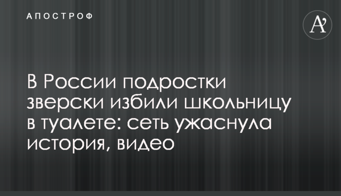 В России подростки зверски избили школьницу в туалете: сеть ужаснула история, видео