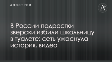 В России подростки зверски избили школьницу в туалете: сеть ужаснула история, видео
