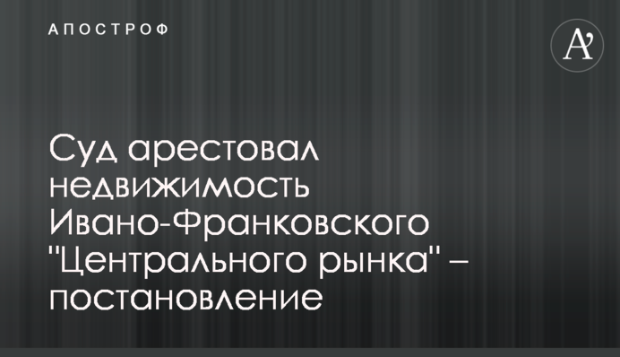 Суд арештував нерухомість івано-Франківського 