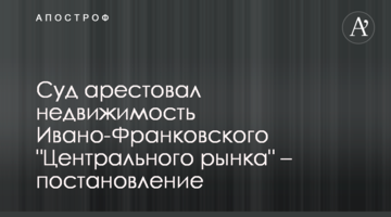 Суд арестовал недвижимость Ивано-Франковского "Центрального рынка" – постановление