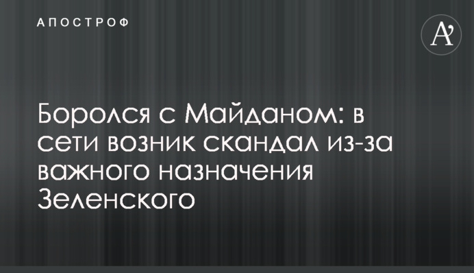 Боролся с Майданом: в сети возник скандал из-за важного назначения Зеленского