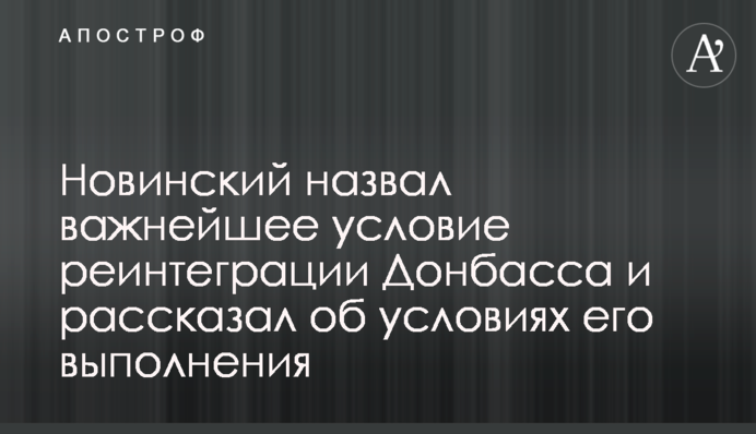 Новинский назвал важнейшее условие реинтеграции Донбасса и рассказал об условиях его выполнения