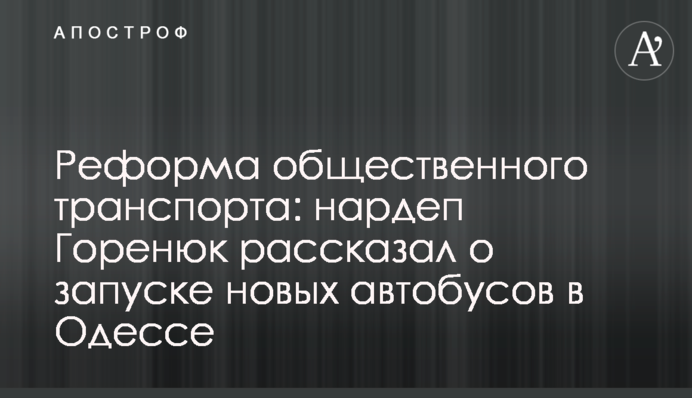 Реформа общественного транспорта: нардеп Горенюк рассказал о запуске европейских автобусов в Одессе