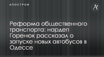 Реформа общественного транспорта: нардеп Горенюк рассказал о запуске европейских автобусов в Одессе