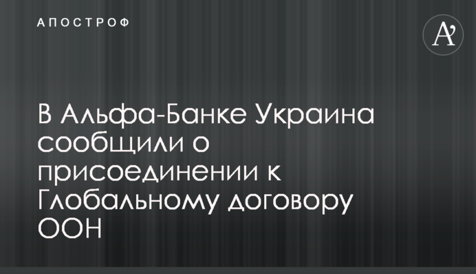 В Альфа-Банку Україна повідомили про приєднання до Глобального договору ООН