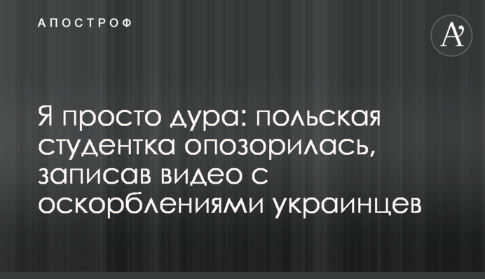 Я просто дура: польська студентка зганьбилася, записавши відео з образами українців