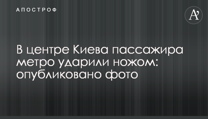 В центре Киева пассажира метро ударили ножом: опубликовано фото