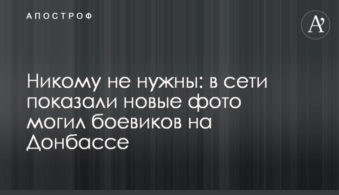 Никому не нужны: в сети показали новые фото могил боевиков на Донбассе