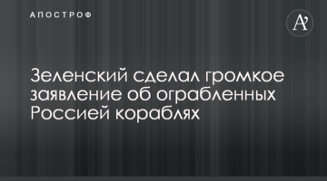 Зеленський зробив гучну заяву щодо пограбованих Росією кораблів