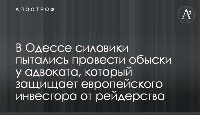 В Одесі силовики намагалися провести обшуки у адвоката, який захищає європейського інвестора від рейдерства