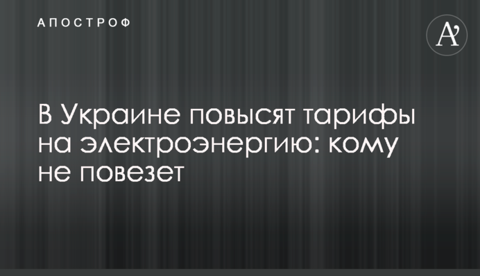 В Україні підвищать тарифи на електроенергію: кому не пощастить