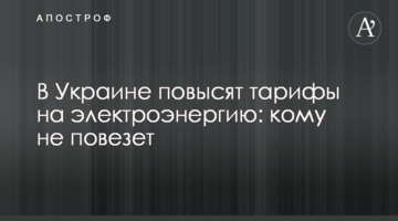 В Украине повысят тарифы на электроэнергию: кому не повезет