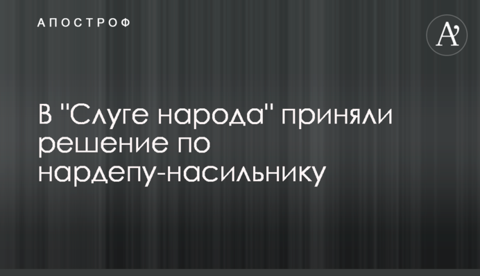 В "Слуге народа" приняли решение по нардепу-насильнику