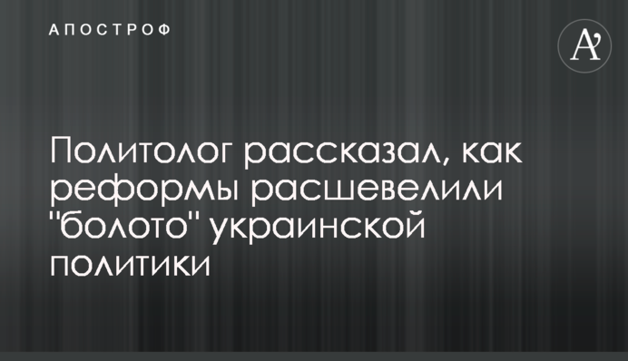 Политолог рассказал, как реформы расшевелили 