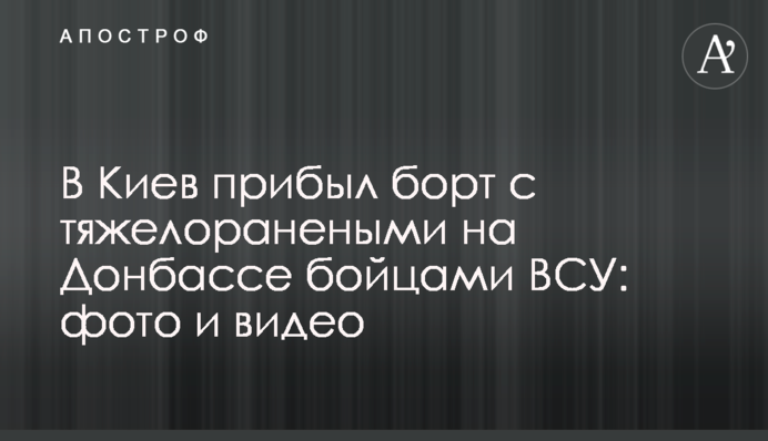 До Києва прибув борт з важкопораненими на Донбасі бійцями ЗСУ: фото і відео