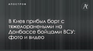 В Киев прибыл борт с тяжелоранеными на Донбассе бойцами ВСУ: фото и видео