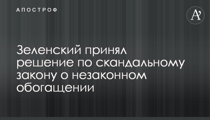 Зеленский принял решение по скандальному закону о незаконном обогащении