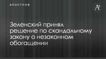 Зеленский принял решение по скандальному закону о незаконном обогащении
