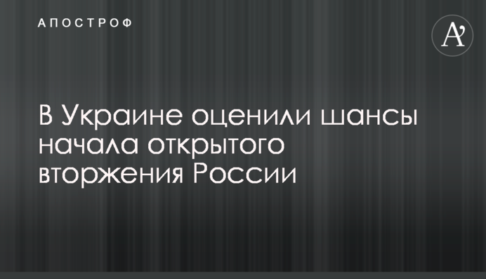 В Україні оцінили шанси початку відкритого вторгнення Росії
