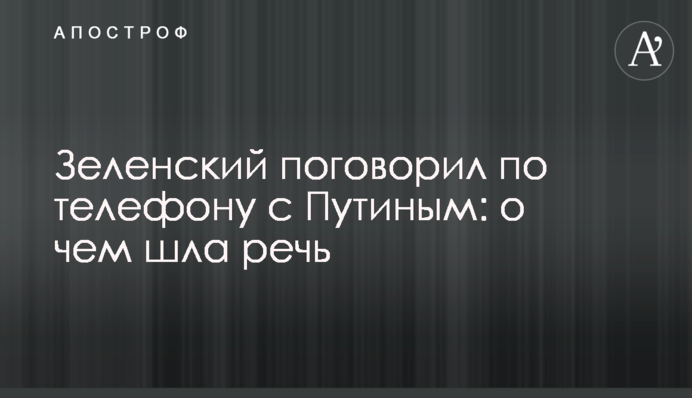 Зеленский поговорил по телефону с Путиным: о чем шла речь