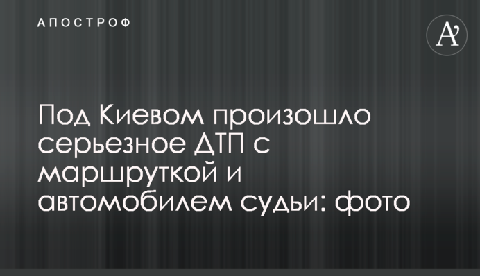 Под Киевом произошло серьезное ДТП с маршруткой и автомобилем судьи: фото