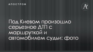 Під Києвом сталася серйозна ДТП з маршруткою і автомобілем судді: фото