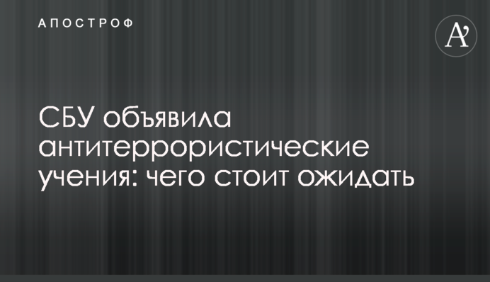 СБУ объявила антитеррористические учения: чего стоит ожидать