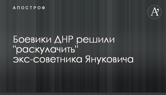 Бойовики ДНР вирішили 