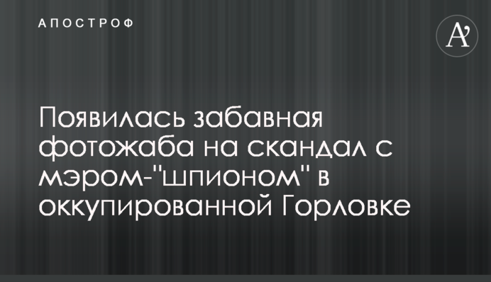 З'явилася кумедна фотожаба на скандал з мером-