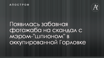 Появилась забавная фотожаба на скандал с мэром-"шпионом" в оккупированной Горловке