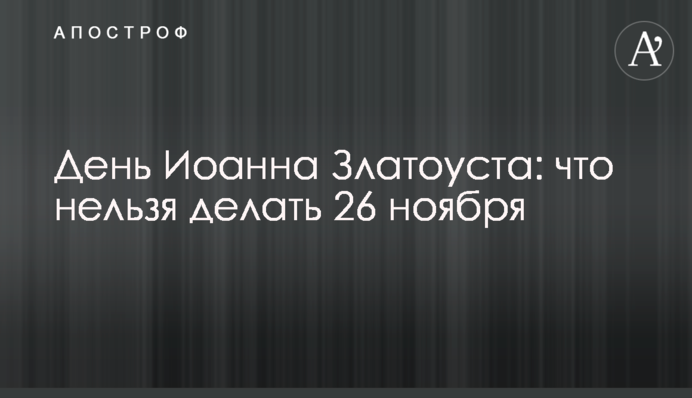 День Іоанна Златоуста: що не можна робити 26 листопада