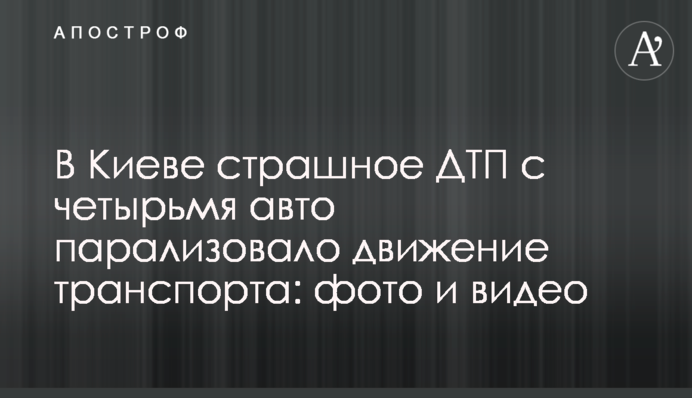 У Києві страшна ДТП з чотирма авто паралізувала рух транспорту: фото і відео