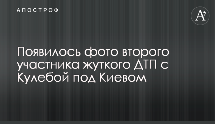 Появилось фото второго участника жуткого ДТП с Кулебой под Киевом