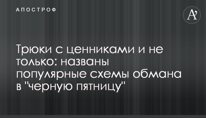 Трюки з цінниками і не тільки: названо популярні схеми обману в 