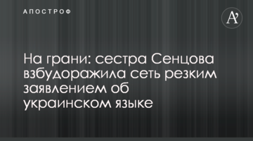 На грани: сестра Сенцова взбудоражила сеть резким заявлением об украинском языке
