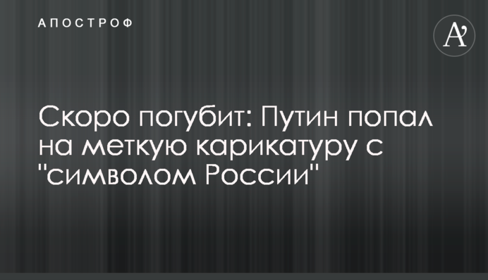 Скоро погубит: Путин попал на меткую карикатуру с 