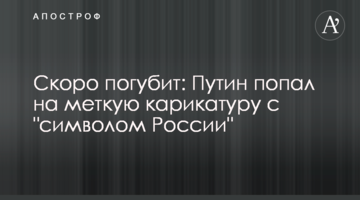 Скоро погубит: Путин попал на меткую карикатуру с "символом России"