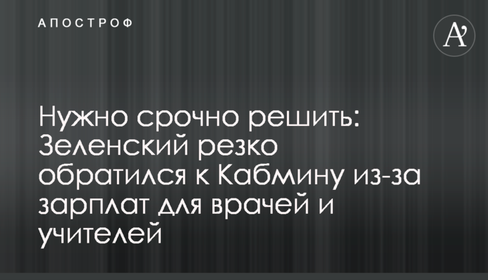 Потрібно терміново вирішити: Зеленський різко звернувся до Кабміну через зарплати для лікарів і вчителів
