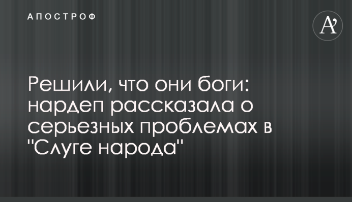 Вирішили, що вони боги: нардеп розповіла про серйозні проблеми в 
