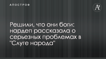 Решили, что они боги: нардеп рассказала о серьезных проблемах в "Слуге народа"