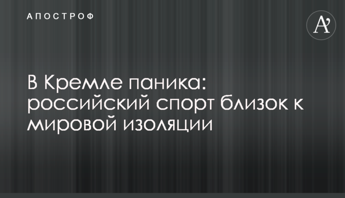 У Кремлі паніка: російський спорт близький до світової ізоляції