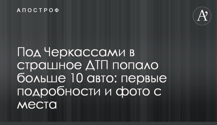 Под Черкассами в страшное ДТП попало больше 10 авто: первые подробности и фото с места