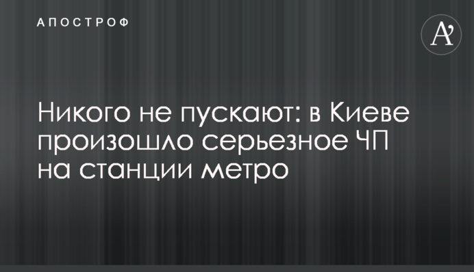Нікого не пускають: в Києві сталася серйозна НП на станції метро, відео